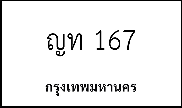 ญท 167